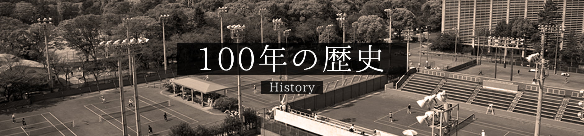 100年の歴史